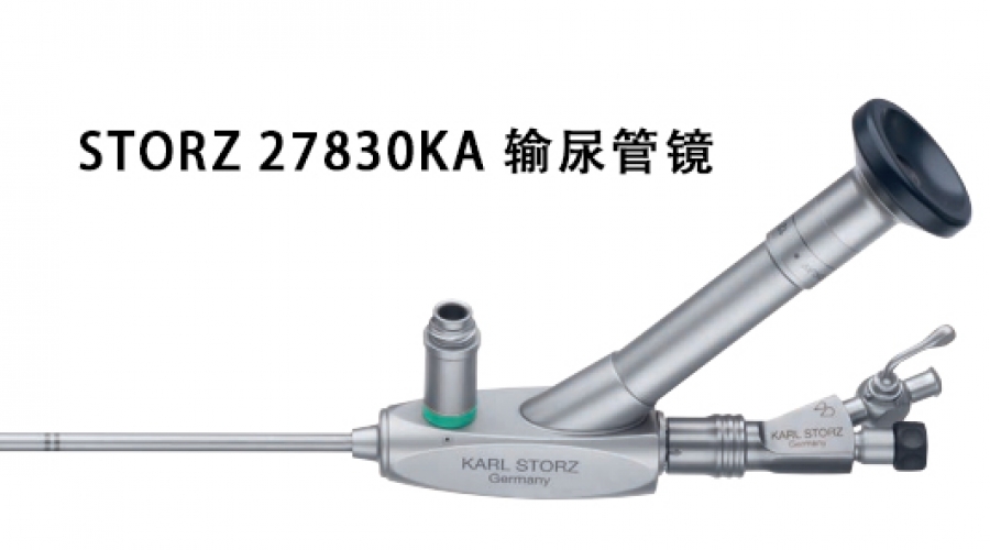 STORZ 27830KA 輸尿管鏡介紹及維修案例